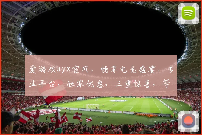 爱游戏ayx官网，畅享电竞盛宴，专业平台，独家优惠，三重惊喜，等你来战，尽在官网逗逗逗