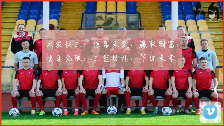 大发快三，惊喜来袭，赢取财富，快乐无限，三重好礼，等你来拿
