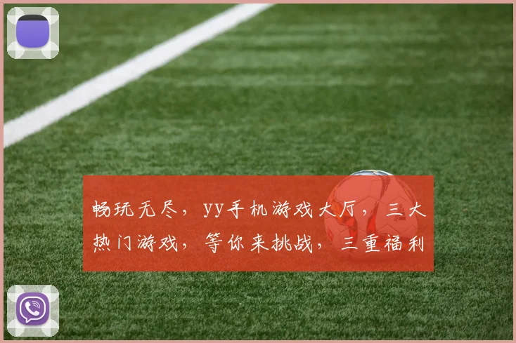 畅玩无尽，yy手机游戏大厅，三大热门游戏，等你来挑战，三重福利，惊喜不断