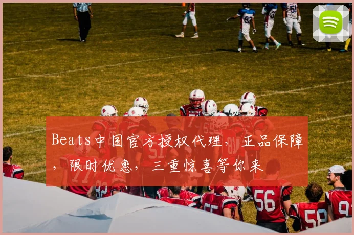Beats中国官方授权代理，正品保障，限时优惠，三重惊喜等你来