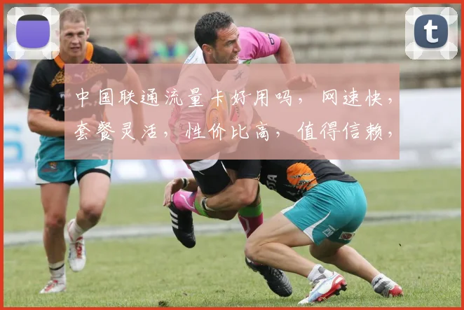 中国联通流量卡好用吗，网速快，套餐灵活，性价比高，值得信赖，三个优势凸显