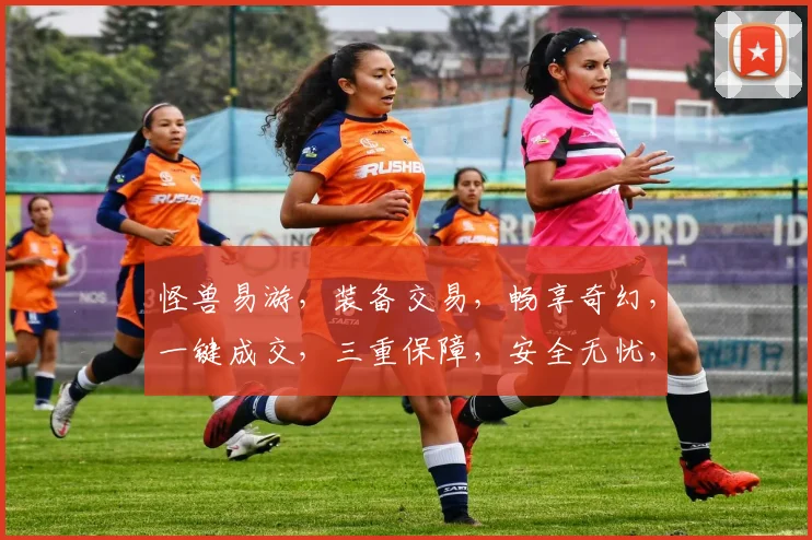 怪兽易游，装备交易，畅享奇幻，一键成交，三重保障，安全无忧，体验非凡。