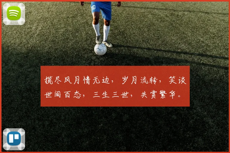 揽尽风月情无边，岁月流转，笑谈世间百态，三生三世，共赏繁华。
