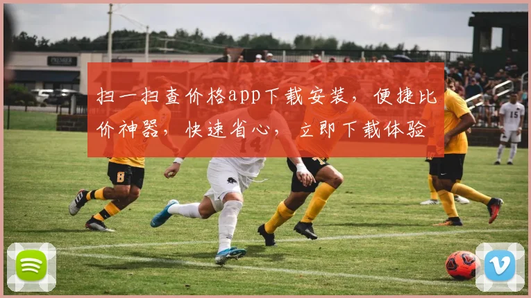 扫一扫查价格app下载安装，便捷比价神器，快速省心，立即下载体验