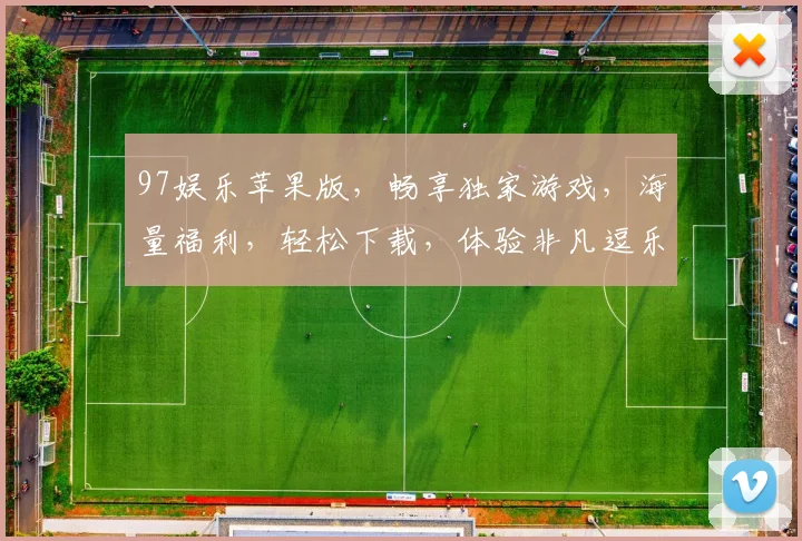 97娱乐苹果版，畅享独家游戏，海量福利，轻松下载，体验非凡逗乐时光，必看攻略，错过等一年