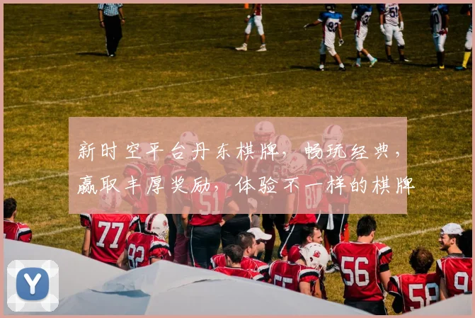 新时空平台丹东棋牌，畅玩经典，赢取丰厚奖励，体验不一样的棋牌乐趣，邀您共战