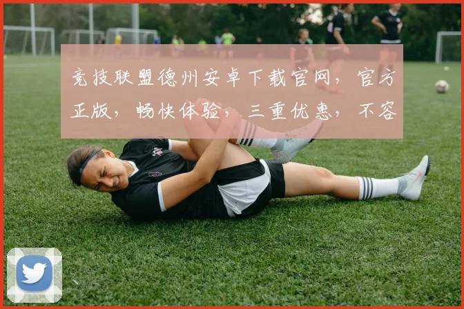 竞技联盟德州安卓下载官网，官方正版，畅快体验，三重优惠，不容错过，立即下载