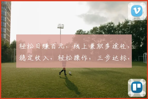轻松日赚百元，线上兼职多途径，稳定收入，轻松操作，三步达标，月入过万不是梦，快来尝试