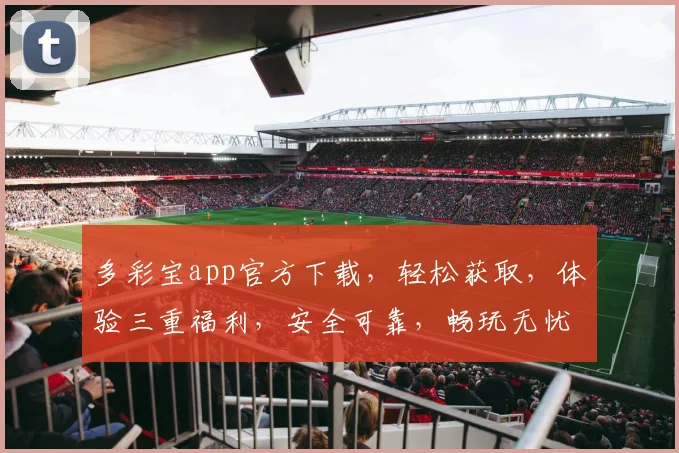 多彩宝app官方下载，轻松获取，体验三重福利，安全可靠，畅玩无忧，必下载