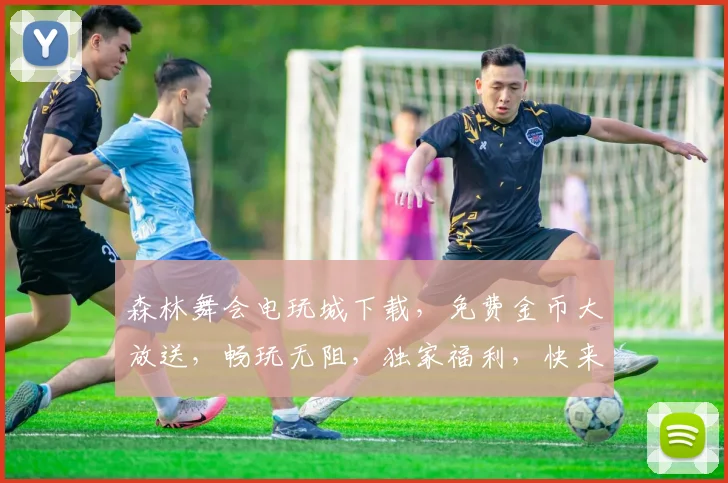 森林舞会电玩城下载，免费金币大放送，畅玩无阻，独家福利，快来体验