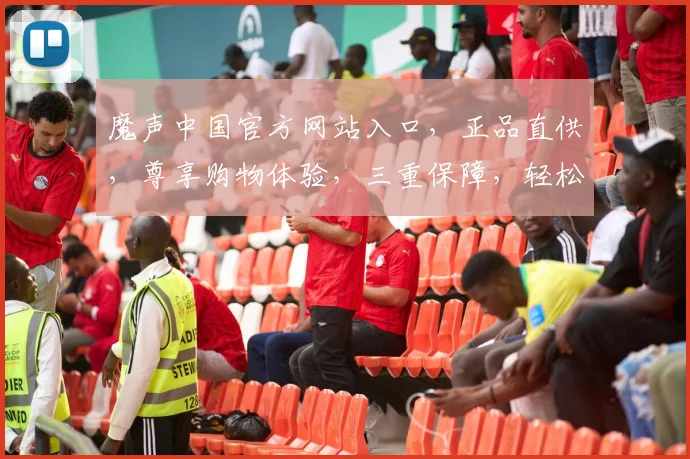魔声中国官方网站入口，正品直供，尊享购物体验，三重保障，轻松购物，尽在魔声官网，一站式服务