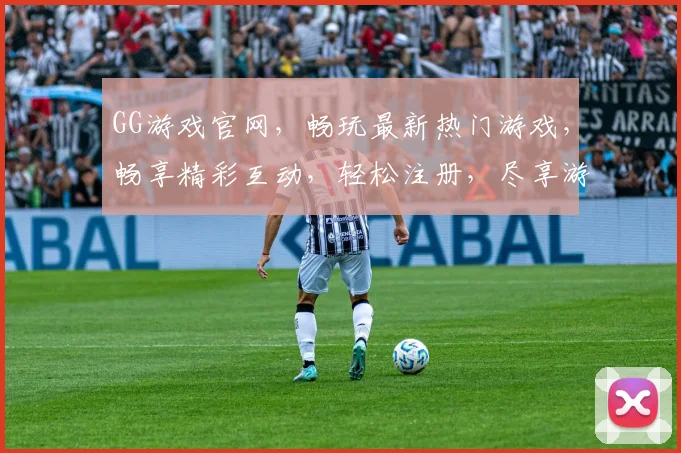 GG游戏官网，畅玩最新热门游戏，畅享精彩互动，轻松注册，尽享游戏乐趣，畅快体验