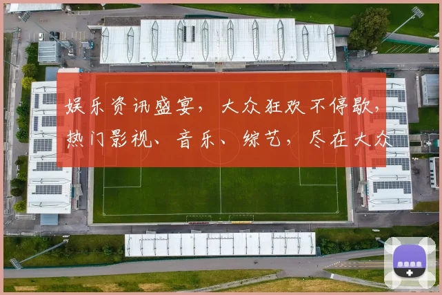娱乐资讯盛宴，大众狂欢不停歇，热门影视、音乐、综艺，尽在大众娱乐网逗逗逗