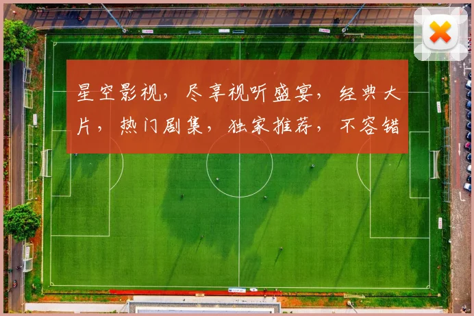 星空影视，尽享视听盛宴，经典大片，热门剧集，独家推荐，不容错过