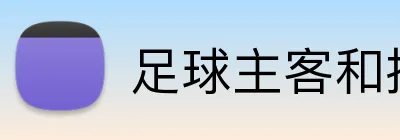 足球主客和投注平台 Logo